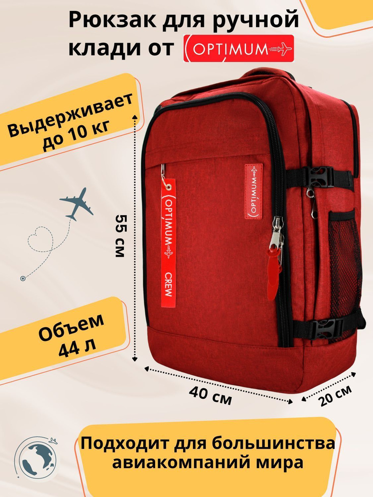 Рюкзак сумка дорожная для путешествий - ручная кладь 55 40 20 44 литра Optimum Air RL, красная  #1