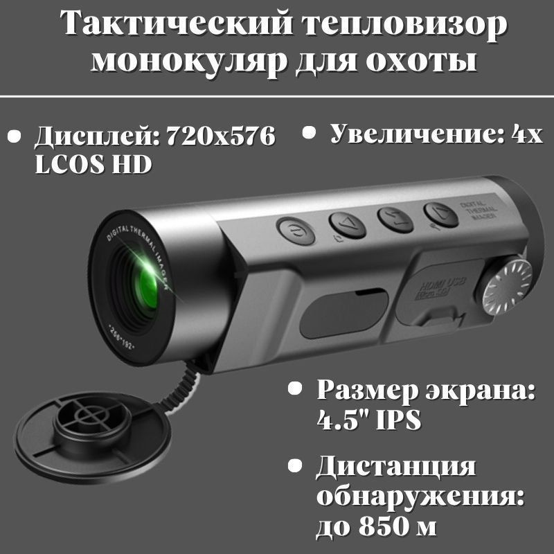 Тепловизор тактический монокуляр для охоты ANYSMART TNV10 4x, обнаружение до 850 м  #1