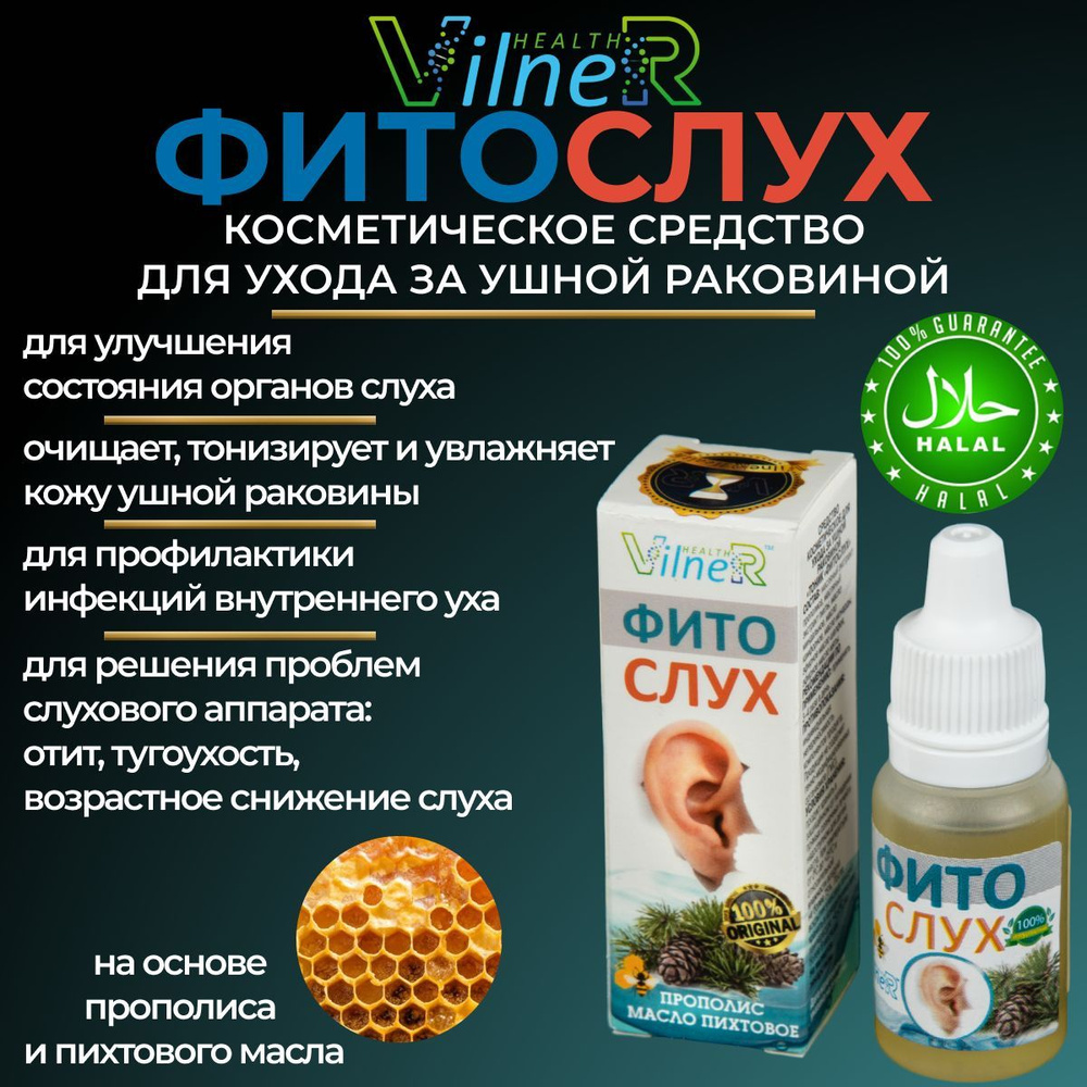 Масло Фитослух VilneR HEALTH капли ушные от отита боли в ушах воспалений,  10 мл