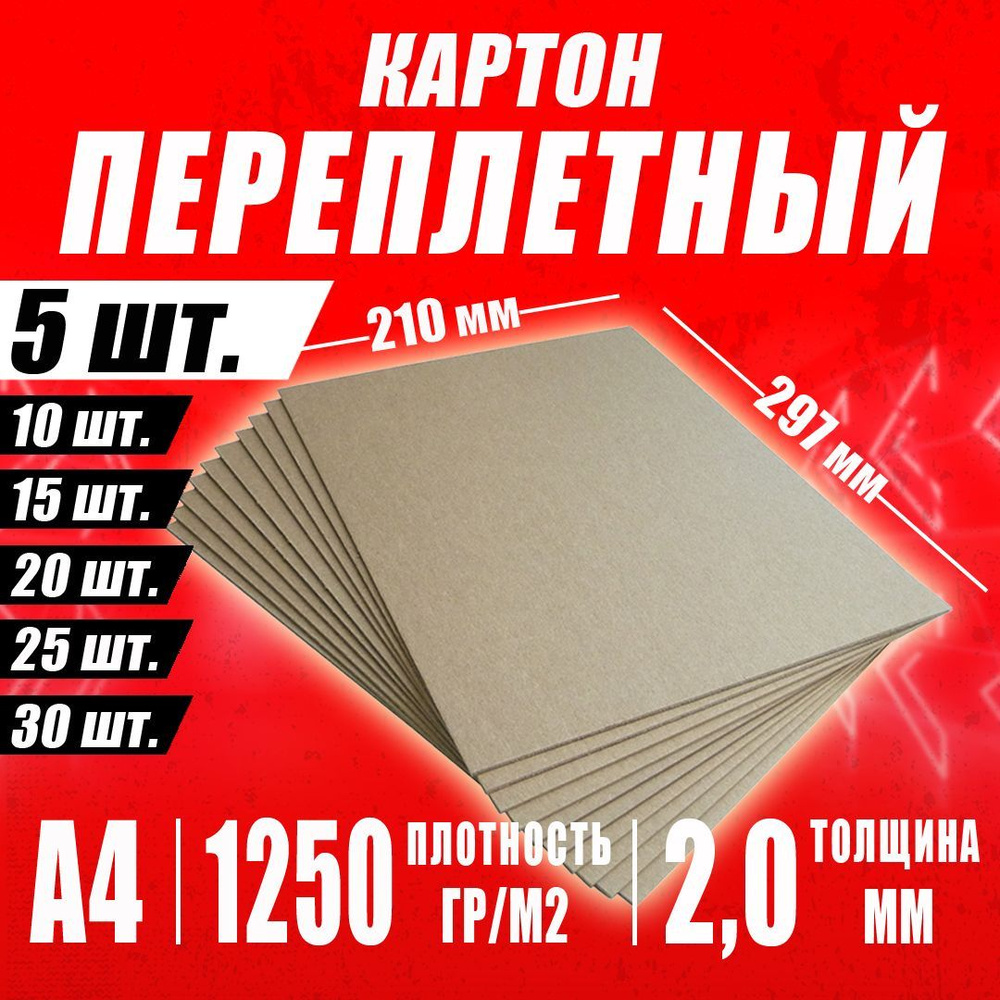 Переплетный картон 2,0 мм А4 210х297 мм для скрапбукинга, творчества, рисования и рукоделия, 5 шт.  #1