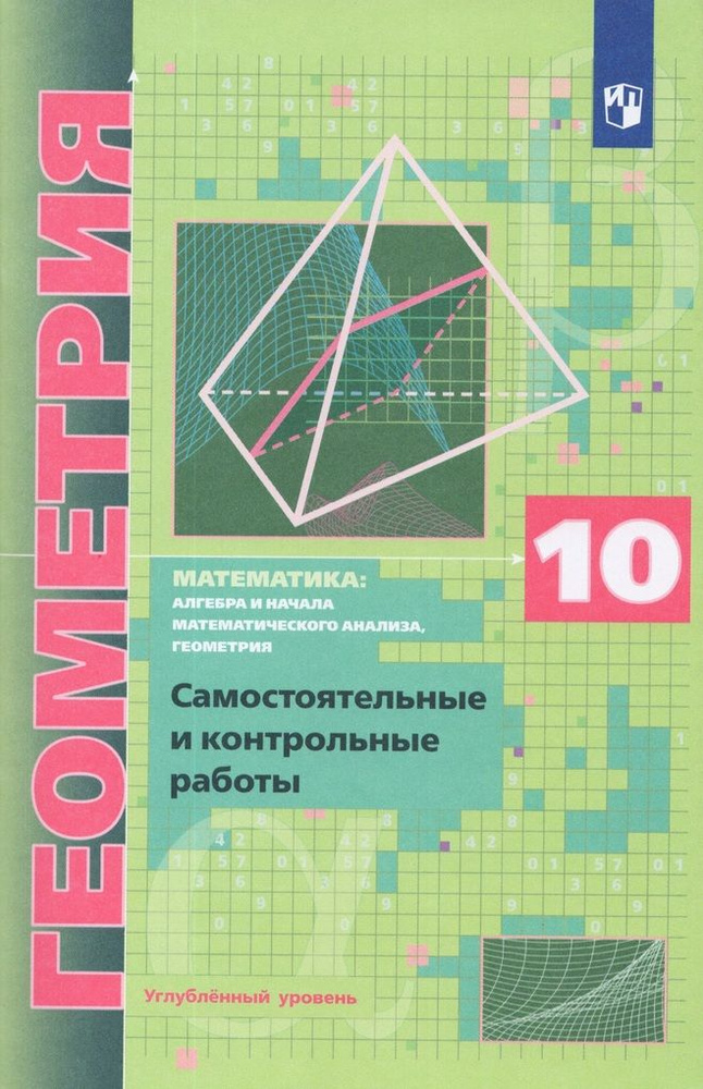 Геометрия. 10 класс. Самостоятельные и контрольные работы. Углубленный ...