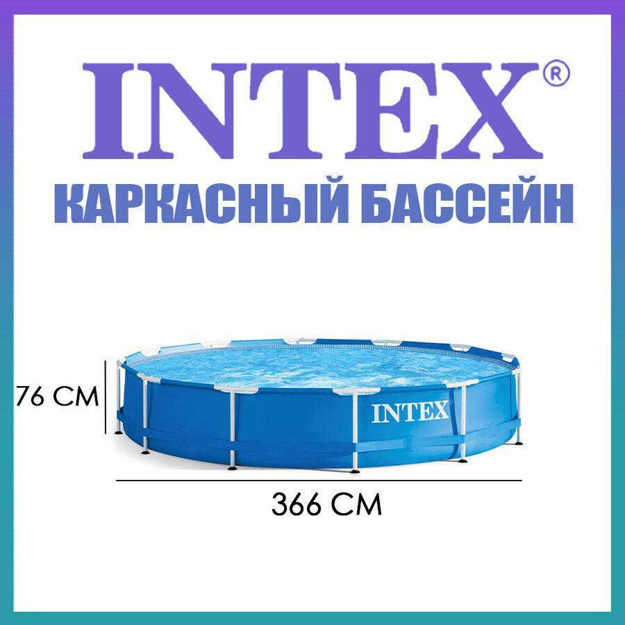 Бассейн каркасный 366х76см Intex Metal Frame 28210 круглый от 6 лет,  28210NP INTEX