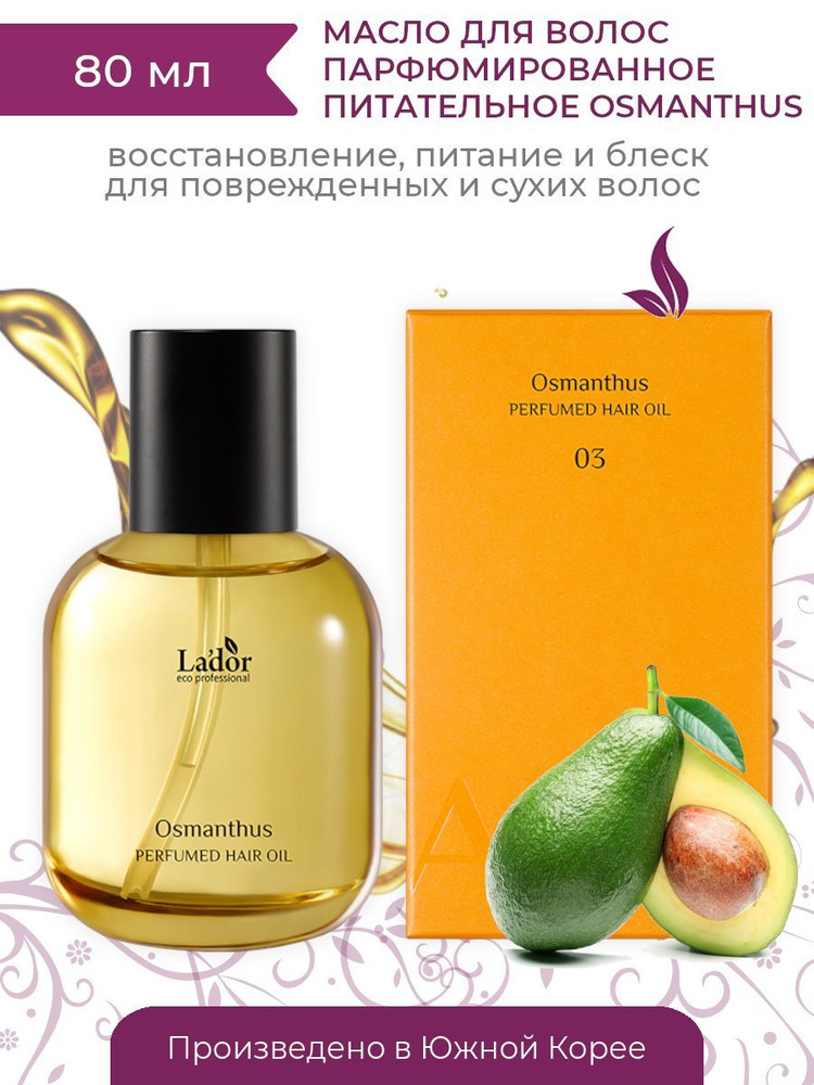Масло увлажняющее парфюмированное для волос Lador (Ладор) 03 OSMANTHUS ...