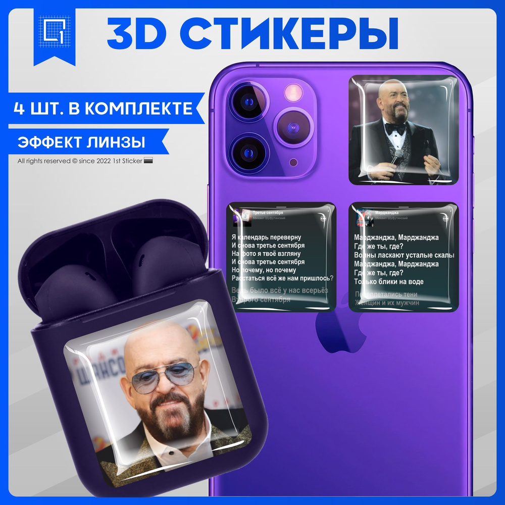 Наклейки на телефон 3D Стикеры Михаил Шуфутинский - купить с доставкой по  выгодным ценам в интернет-магазине OZON (978252331)