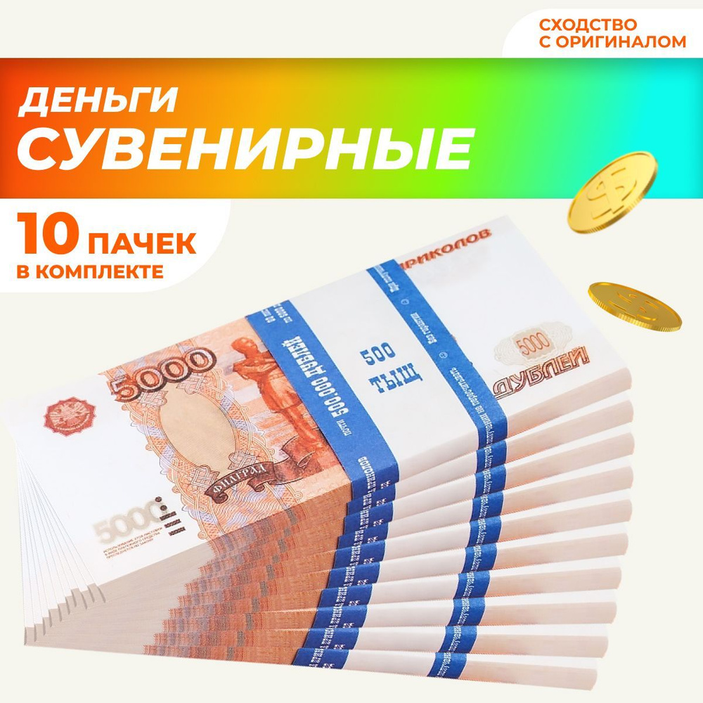 Сувенирные деньги "5000 рублей", 10 пачек фальшивых денег, билет банка приколов, игрушечные деньги  #1