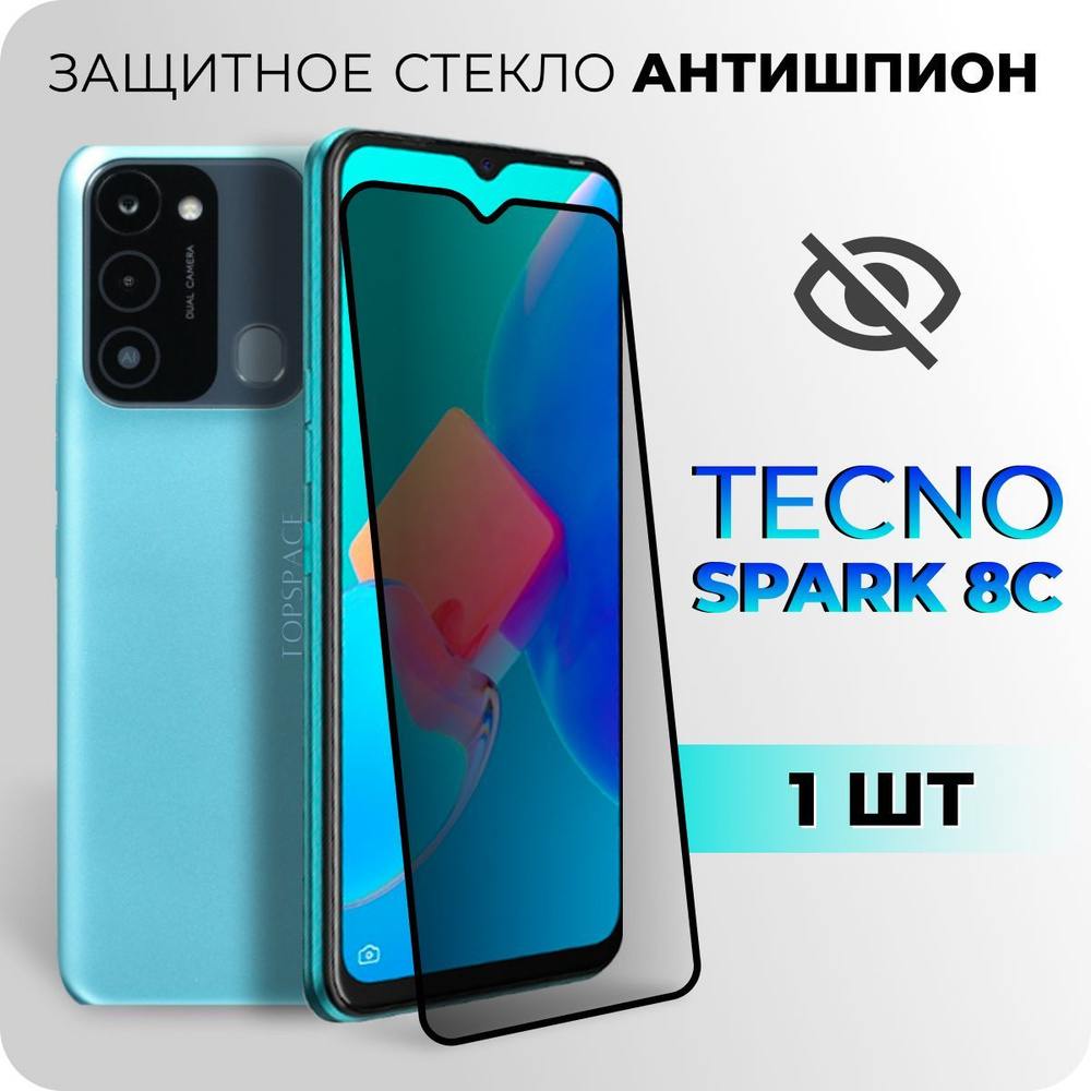 Защитное полноэкранное стекло антишпион для Tecno Spark 8C - купить с  доставкой по выгодным ценам в интернет-магазине OZON (967727657)