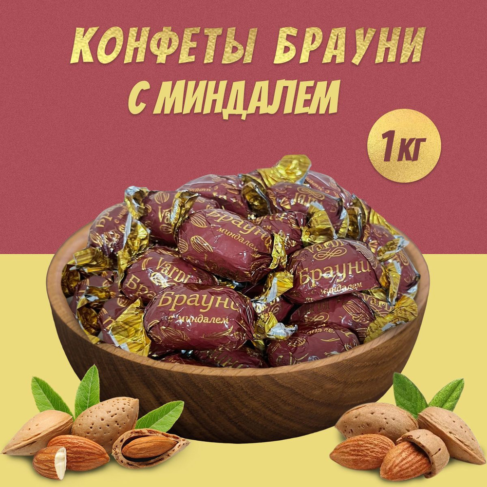 Конфеты БРАУНИ С МИНДАЛЁМ 