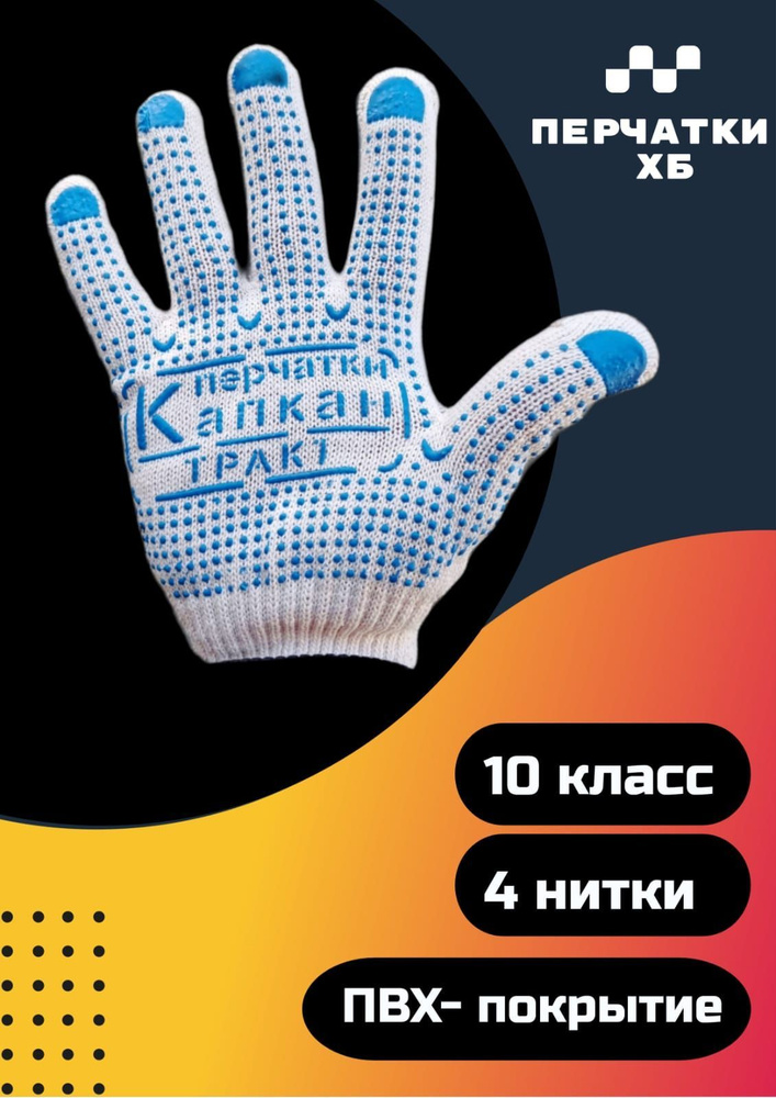 Перчатки ХБ, размер: 9 (L), 10 пар #1