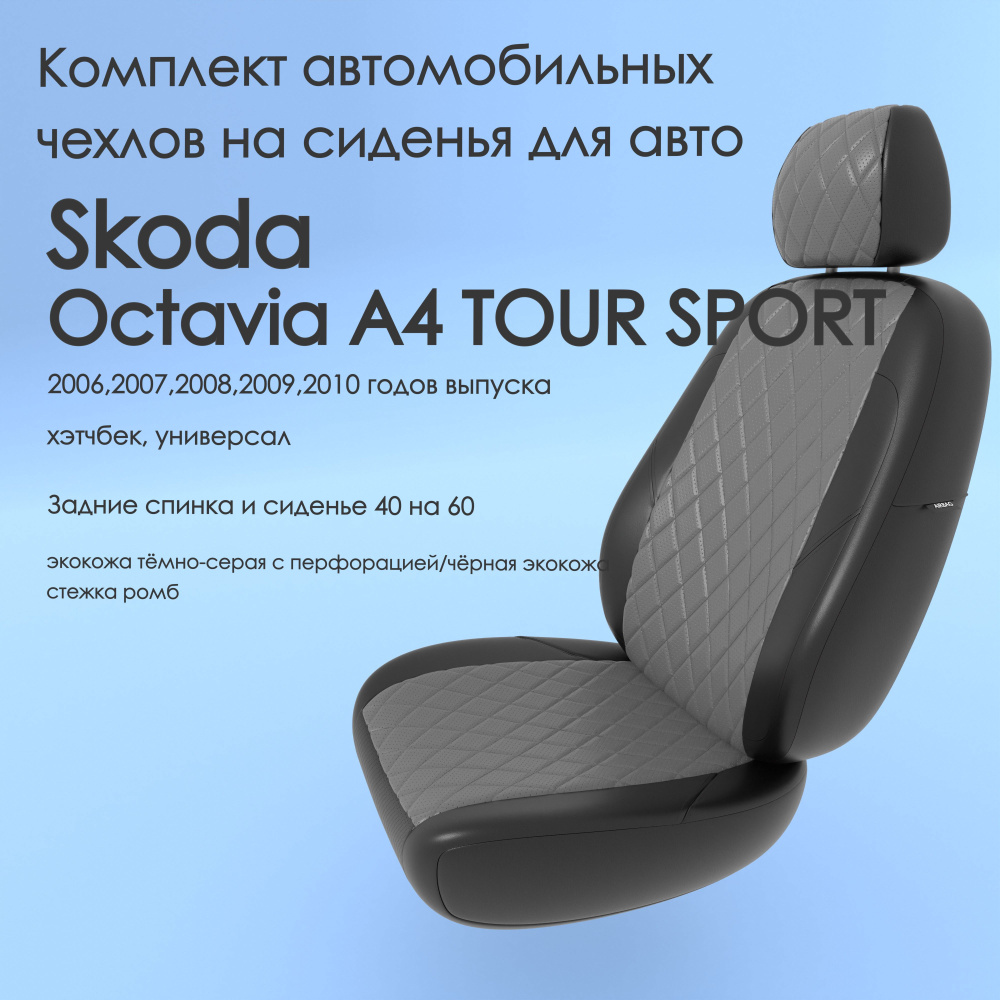 Комплект автомобильных чехлов на авто Skoda Octavia A4 TOUR SPORT(Шкода  Октавия а4) 2006,2007,2008,2009,2010 года, хэтчбек, универсал. Задние  спинка и сиденье 40 на 60, тёмно-серая/чёрная экокожа - купить с доставкой  по выгодным ценам