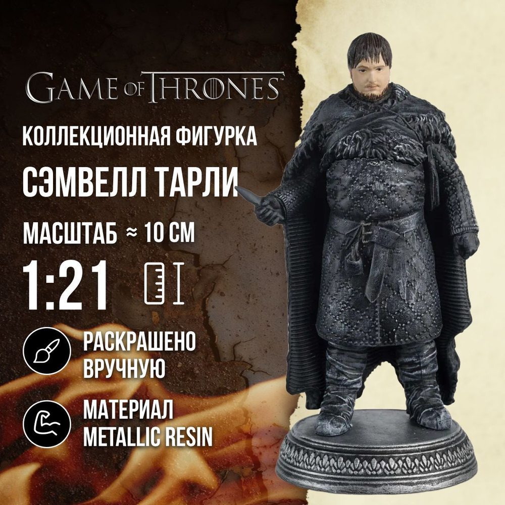 Фигурка Сэмвелл Тарли Игра престолов. Eaglemoss Collections - купить по  выгодной цене в интернет-магазине OZON (1418552803)