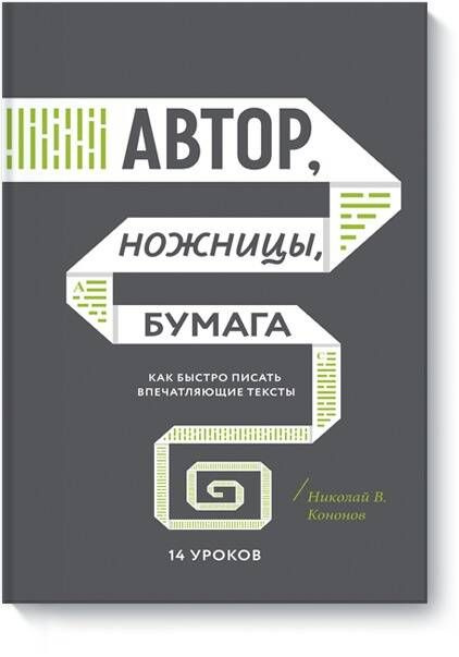 Автор, ножницы, бумага. Как быстро писать впечатляющие тексты. 14 уроков #1