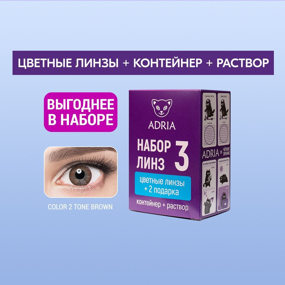 Набор цветные контактные линзы ADRIA Color 2T BROWN COLOR BOX №3 -0.00 / 14.2 / 8.6  #1