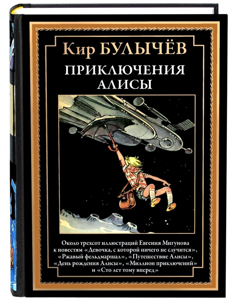 Приключения Алисы. Кир Булычёв. Иллюстрации Мигунова. Подарочное иллюстрированное издание с закладкой-ляссе #1