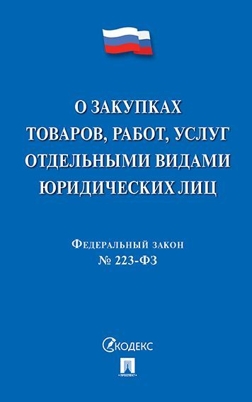 О закупках товаров, работ, услуг отдельными видами юридич. лиц № 223-ФЗ.  #1