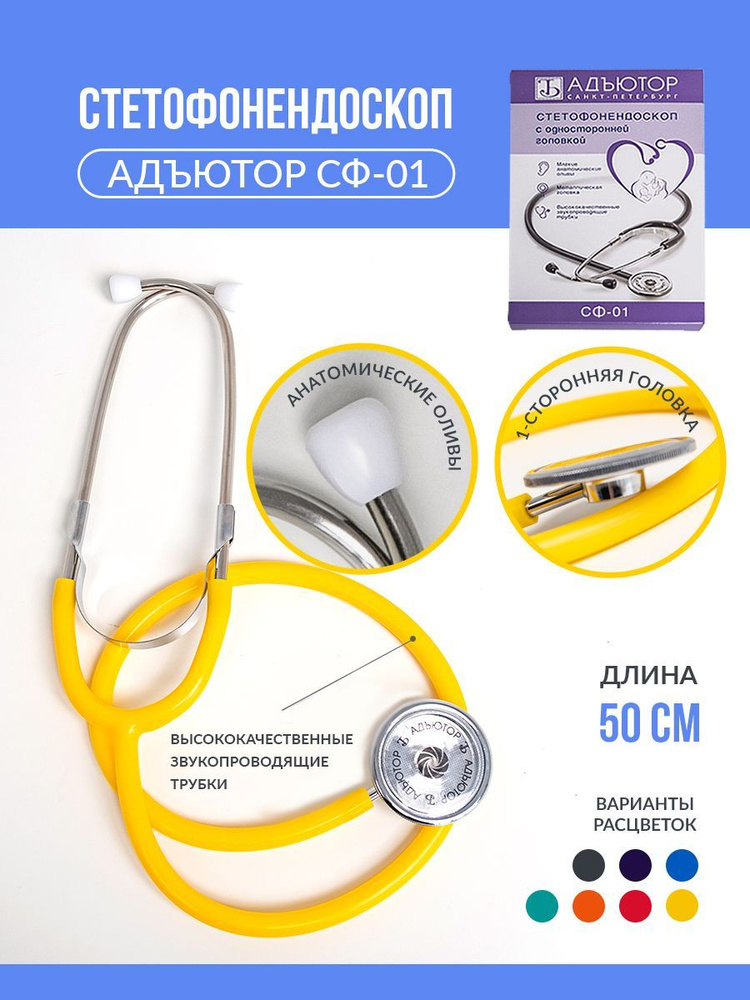 Стетофонендоскоп СФ-01 /Фонендоскоп медицинский /Стетоскоп - купить с ...