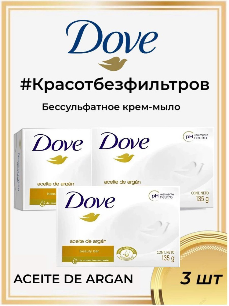 DOVE 3х135 г, мыло туалетное С АРГАНОВЫМ МАСЛОМ #1