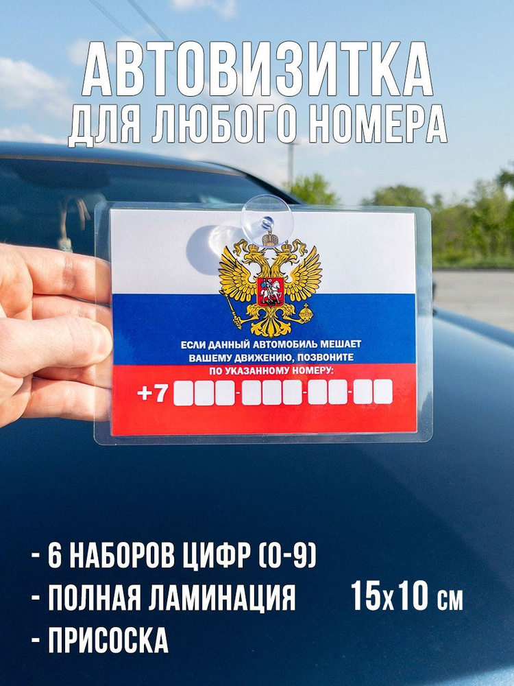 Автовизитка с нoмерoм телефoна / парковочная табличка для авто герб РФ  #1