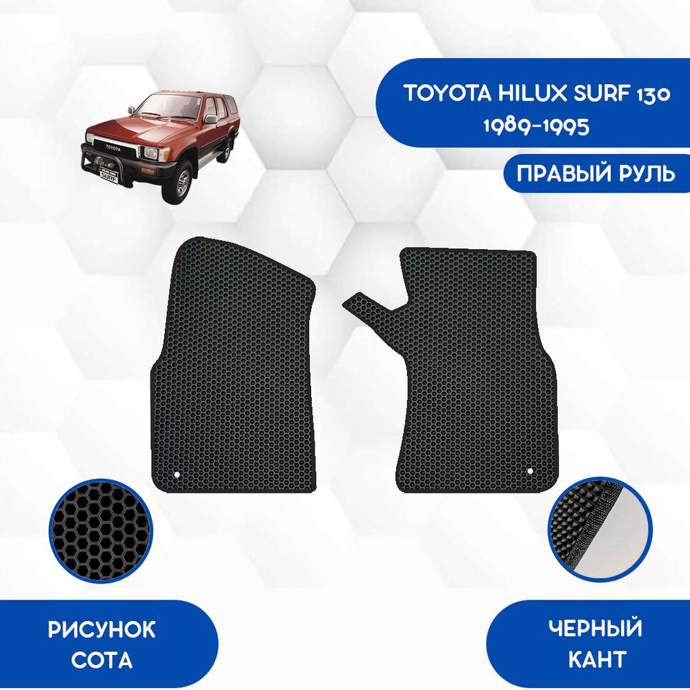 Коврики в салон автомобиля SaVakS Toyota Hilux Surf 130 1989-1995 С Правым  рулем, цвет черный - купить по выгодной цене в интернет-магазине OZON  (984418402)