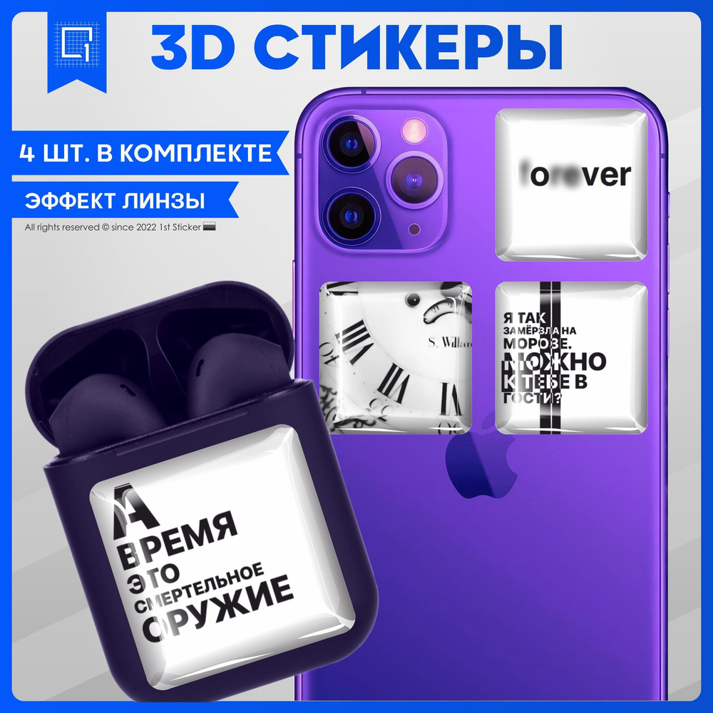 Наклейки на телефон 3D Стикеры Цитаты - купить с доставкой по выгодным  ценам в интернет-магазине OZON (1017490360)