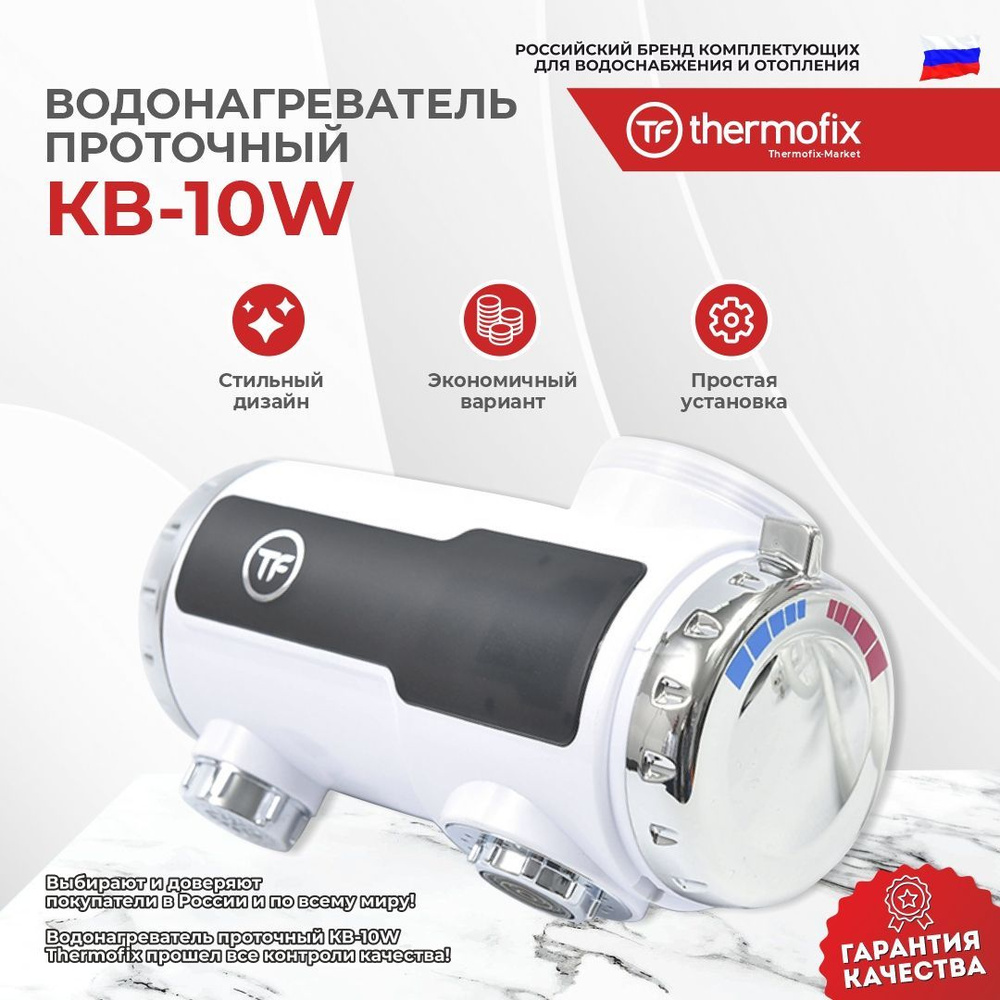 Водонагреватель проточный Thermofix КВ-10W/10._белый купить по выгодным  ценам в интернет-магазине OZON (525035611)