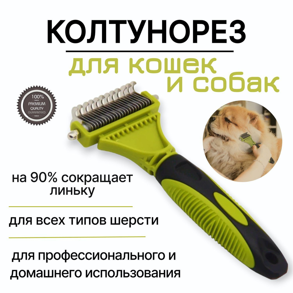 Колтунорез - дешеддер для животных / Чесалка для собак и кошек купить ...