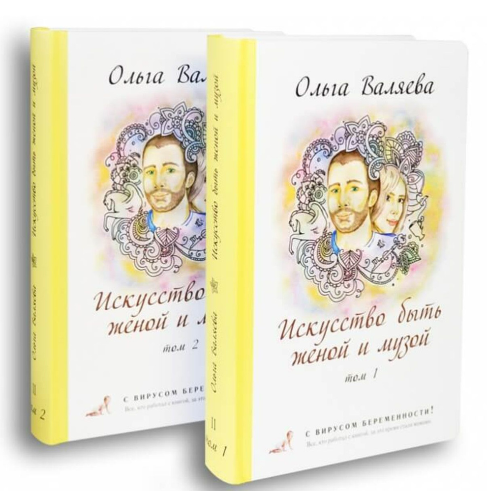 Ольга Валяева. Искусство быть Женой и Музой 2 тома - купить с доставкой ...