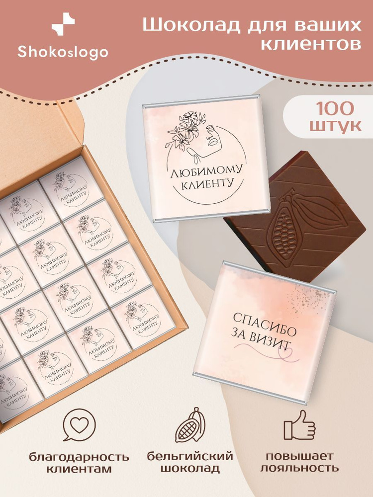 Шоколад для клиентов в подарок / Shokoslogo / 100 плиток комплиментов для клиентов  #1