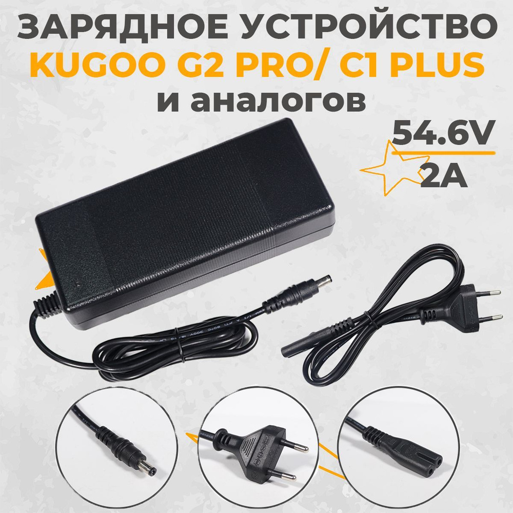 Зарядное устройство для электросамоката Kugoo G2 PRO, C1, С1 PLUS, C1 PRO,  V1 - 48V (54.6V, 2A). Аксессуары для электрического самоката.