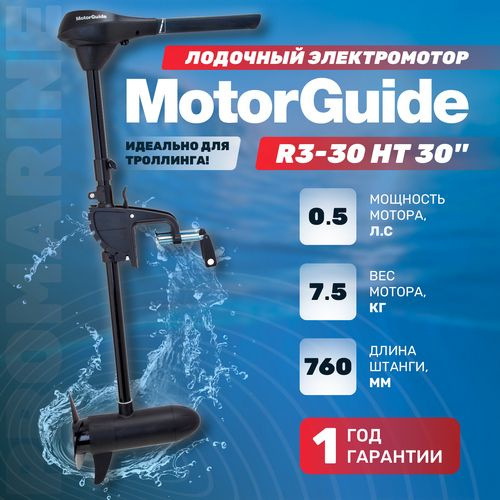 Motorguide R3 Электромотор MotorGuide R3-30 HT 30'' 12V 03MT для троллинга - купить ...