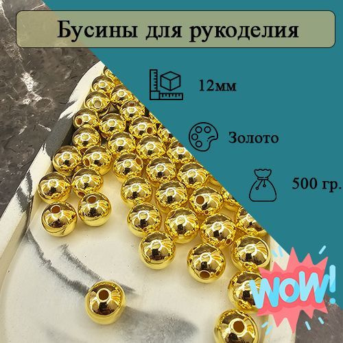 Бусины 12мм круглые. Цвет Золотистый. 600шт (500гр) #1