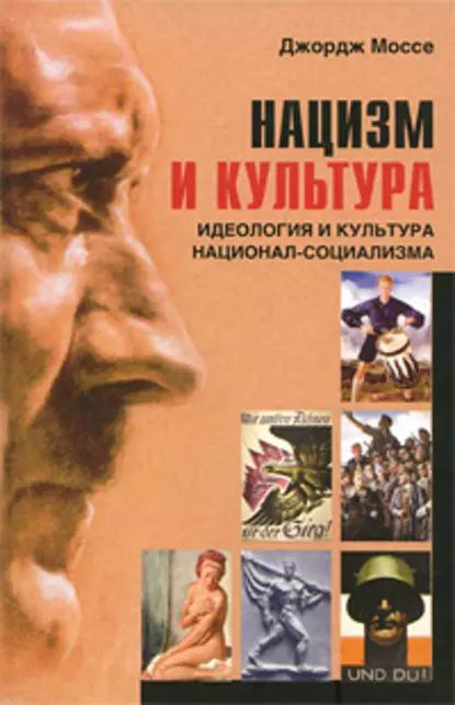 Нацизм и культура. Идеология и культура национал-социализма | Моссе Джордж | Электронная книга  #1