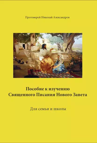 Пособие к изучению Священного Писания Нового Завета | Александров Николай | Электронная книга  #1