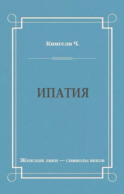 Ипатия | Кингсли Чарльз | Электронная книга #1