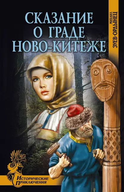 Сказание о граде Ново-Китеже | Зуев-Ордынец Михаил Ефимович | Электронная книга  #1