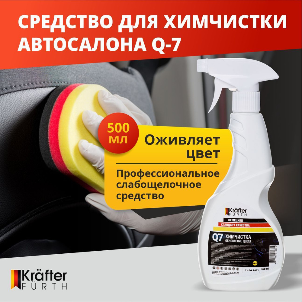 Средство для химчистки автосалона, мягкой мебели и ковров Q-7 , Krafter  Furth, 500 мл. - купить с доставкой по выгодным ценам в интернет-магазине  OZON (1474366810)