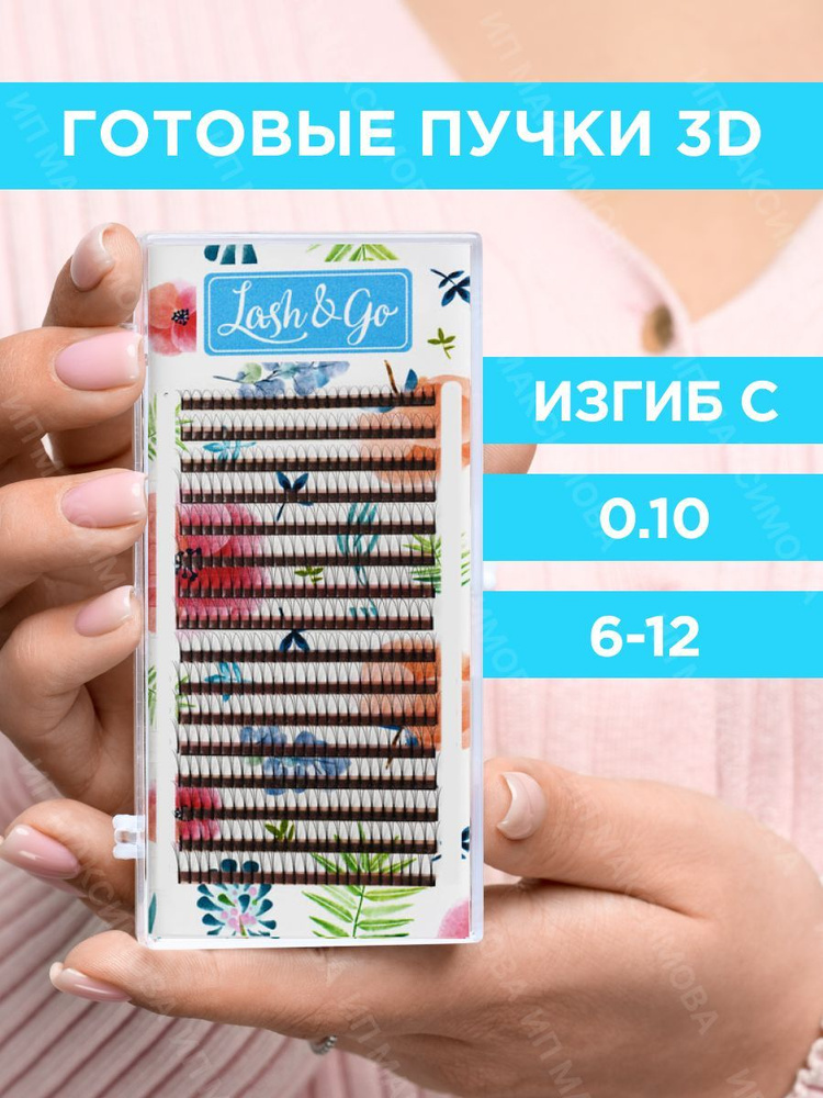 Lash&Go Ресницы для наращивания готовые пучки 3D 0,10/C/6-12 мм черные (16 линий) / Лэш Гоу  #1