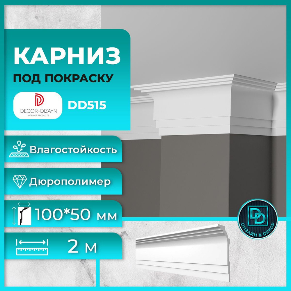 Потолочный плинтус (карниз) Декор Дизайн DD515 размер 100х50х2000мм  #1