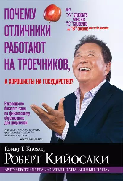 Почему отличники работают на троечников, а хорошисты на государство? | Кийосаки Роберт Тору | Электронная #1