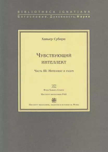 Чувствующий интеллект. Часть III: Интеллект и разум | Субири Хавьер | Электронная книга  #1