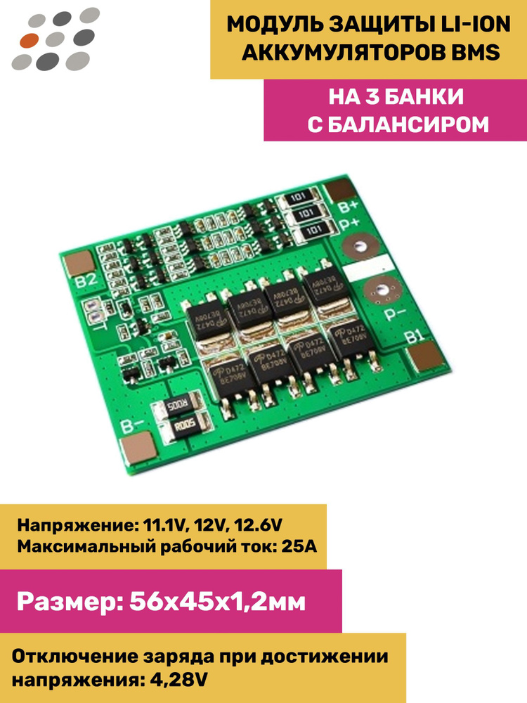 Модуль защиты Li-Ion аккумуляторов BMS на 3 банки с балансиром - купить ...
