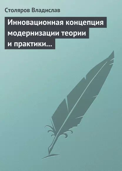 Инновационная концепция модернизации теории и практики физического воспитания | Столяров Владислав Иванович #1