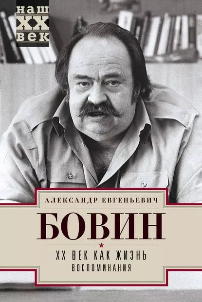 XX век как жизнь. Воспоминания | Бовин Александр Евгеньевич | Электронная книга  #1