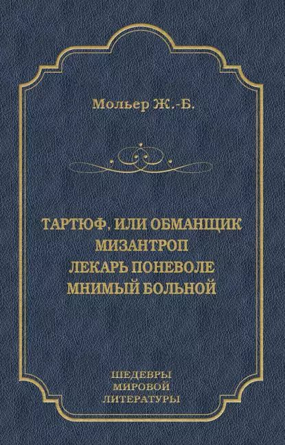 Тартюф, или Обманщик. Мизантроп. Лекарь поневоле. Мнимый больной (сборник) | Мольер (Жан-Батист Поклен) #1