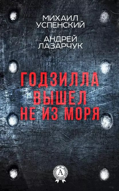 Годзилла вышел не из моря | Успенский Михаил | Электронная книга ...