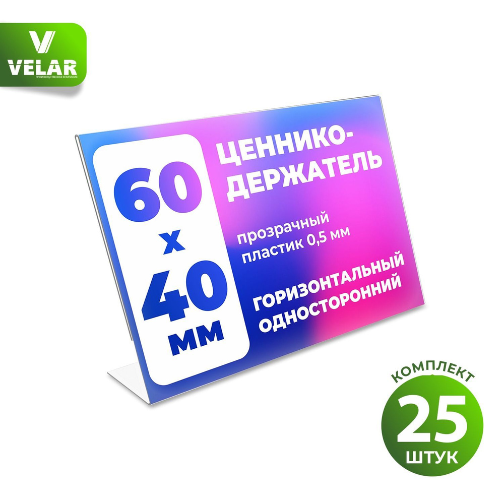 Ценникодержатель L-образный 60x40 мм, горизонтальный, пластик 0,5 мм, 25 шт, Velar  #1