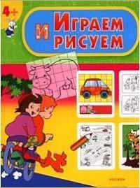 Играем и рисуем #1