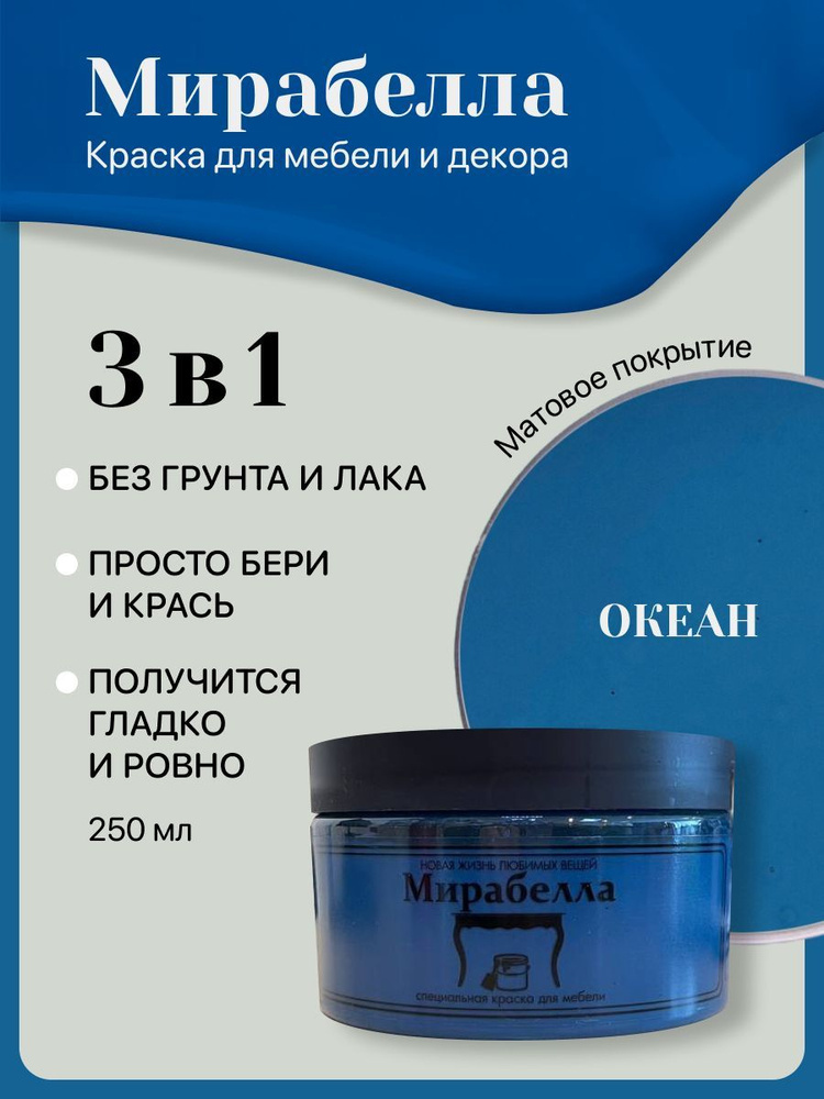 Специальная краска для перекраски мебели Мирабелла Матовая, Океан, 250 мл, быстросохнущая, на водной #1