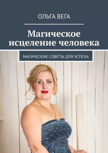 Магическое исцеление человека. Магические советы дляуспеха | Вега Ольга |  Электронная книга - купить с доставкой по выгодным ценам в  интернет-магазине OZON (911373237)