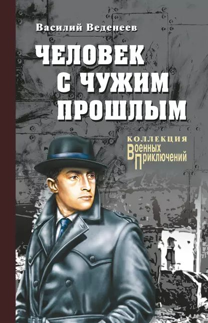 Человек с чужим прошлым | Веденеев Василий Владимирович | Электронная книга  #1