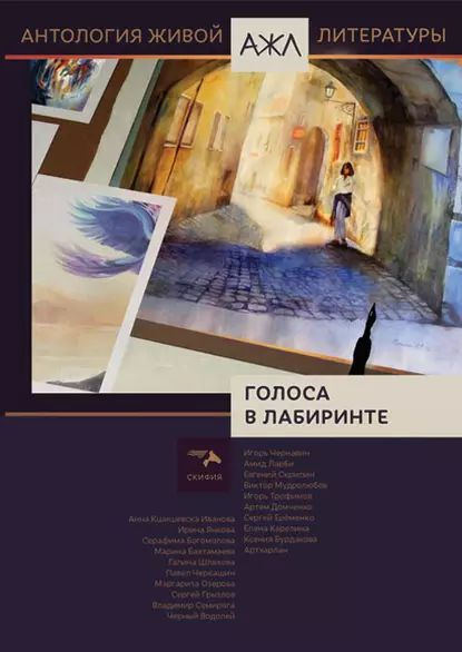 Голоса в лабиринте | Антология | Электронная книга #1